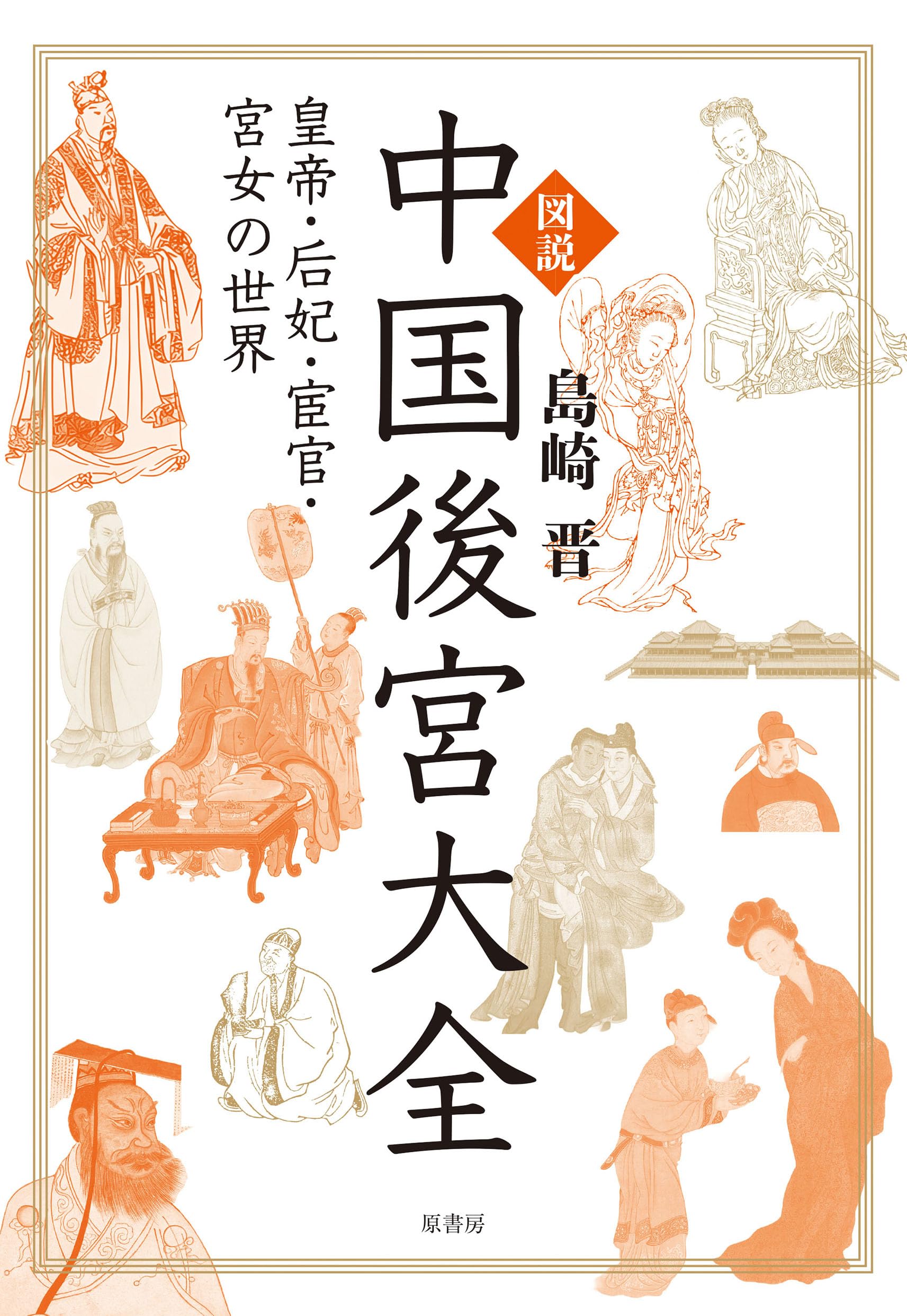 図説 中国後宮大全: 皇帝・后妃・宦官・宮女の世界 | 島崎 晋 |本